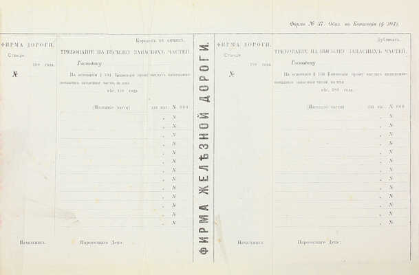 Конвенция о прямом товарном и пассажирском сообщении между железными дорогами III-й группы. Изд. 1883 г. М.: Тип. В.М. Фриш, 1883.